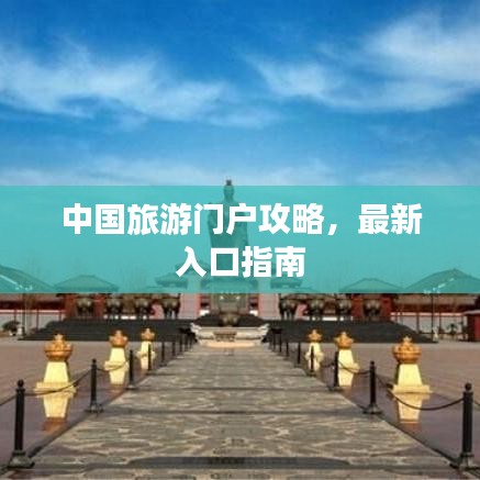 中国旅游门户攻略,最新入口指南