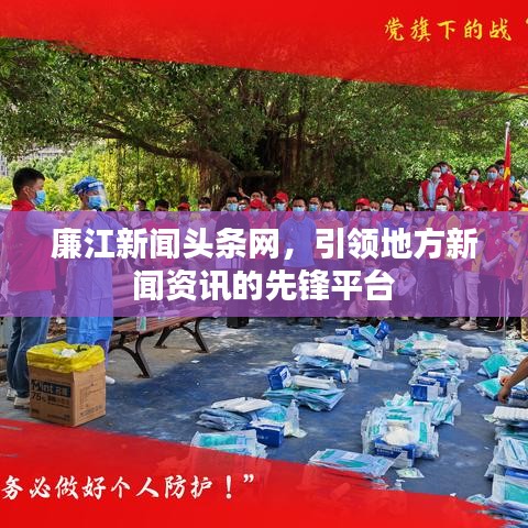廉江新闻头条网,引领地方新闻资讯的先锋平台