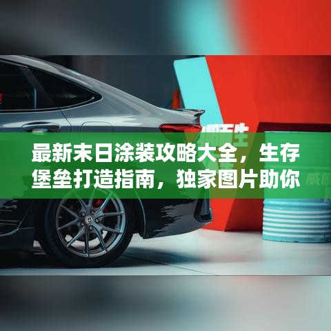 最新末日涂装攻略大全，生存堡垒打造指南，独家图片助你轻松上手！