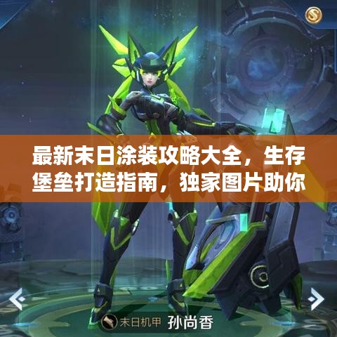 最新末日涂装攻略大全,生存堡垒打造指南,独家图片助你轻松上手!