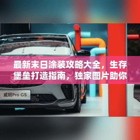 最新末日涂装攻略大全,生存堡垒打造指南,独家图片助你轻松上手!