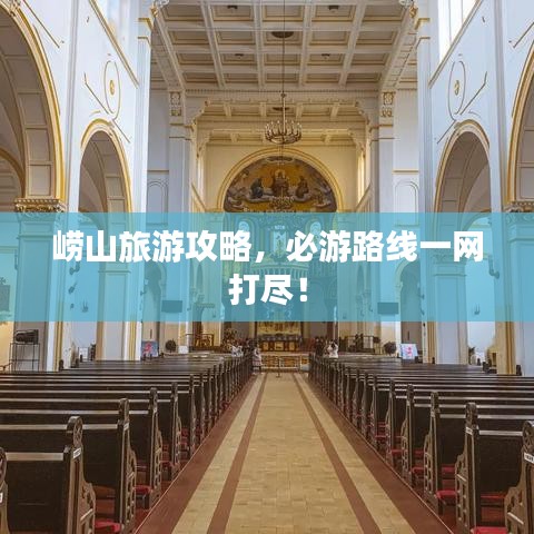 崂山旅游攻略,必游路线一网打尽!