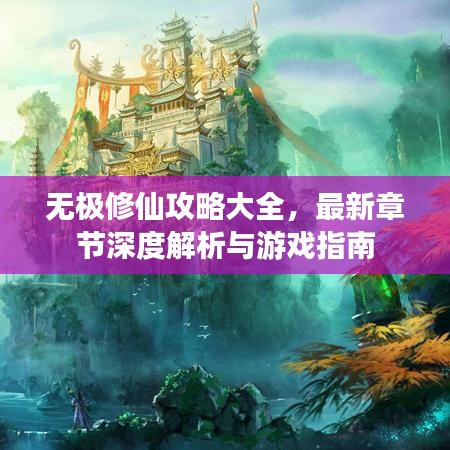无极修仙攻略大全，最新章节深度解析与游戏指南