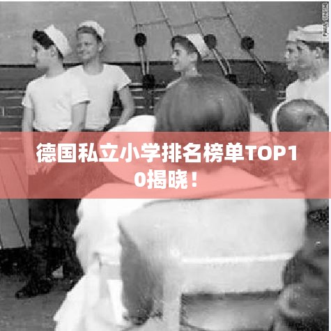 德国私立小学排名榜单TOP10揭晓!