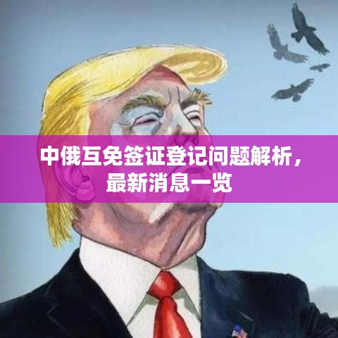 中俄互免签证登记问题解析，最新消息一览