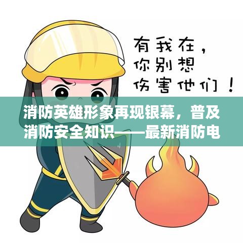 消防英雄形象再现银幕,普及消防安全知识——最新消防电影火热上映