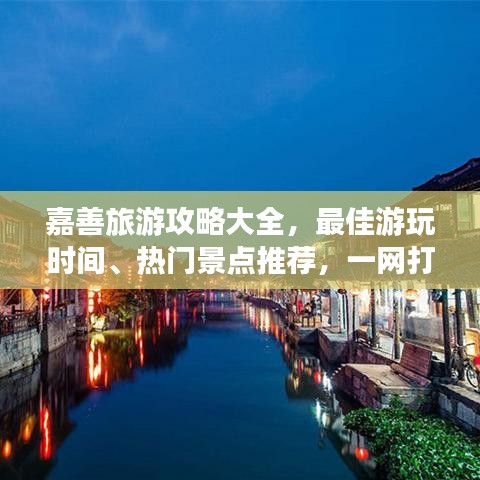 嘉善旅游攻略大全,最佳游玩时间、热门景点推荐,一网打尽!