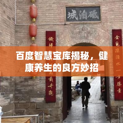 百度智慧宝库揭秘，健康养生的良方妙招