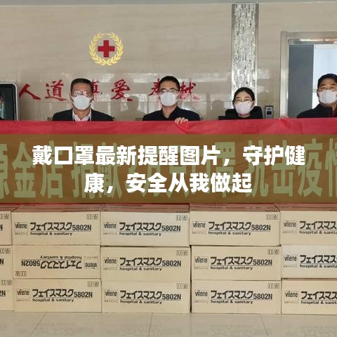 戴口罩最新提醒图片,守护健康,安全从我做起