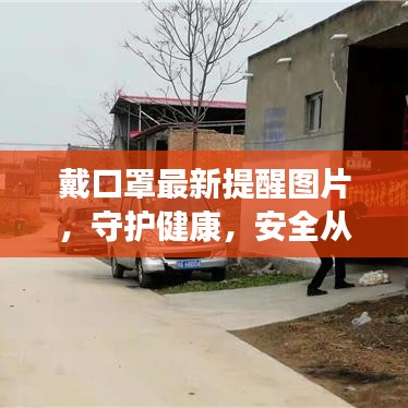 戴口罩最新提醒图片,守护健康,安全从我做起