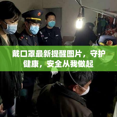 戴口罩最新提醒图片,守护健康,安全从我做起