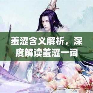 羞涩含义解析,深度解读羞涩一词的真正含义