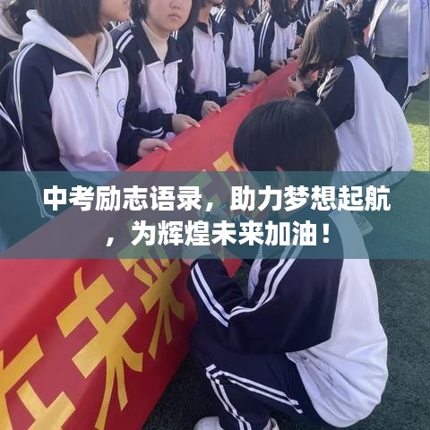 中考励志语录,助力梦想起航,为辉煌未来加油!