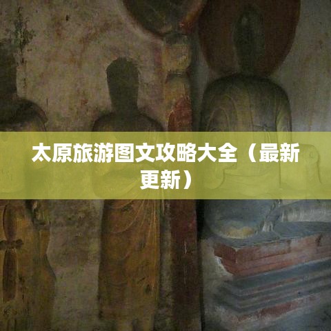 太原旅游图文攻略大全（最新更新）