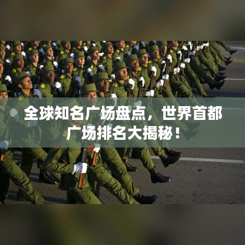 全球知名广场盘点,世界首都广场排名大揭秘!