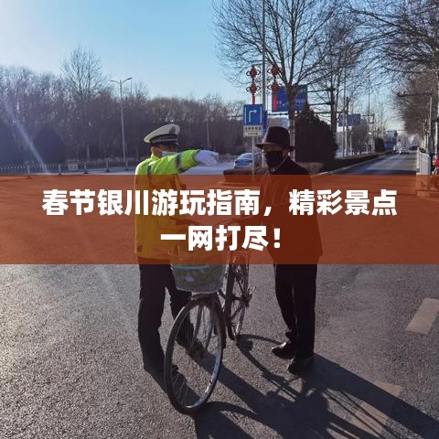 春节银川游玩指南,精彩景点一网打尽!