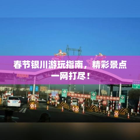 春节银川游玩指南,精彩景点一网打尽!