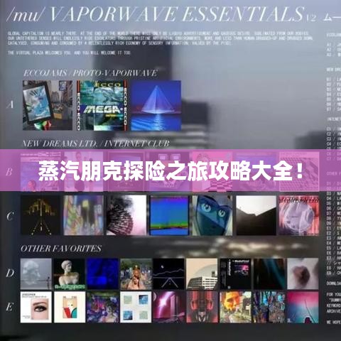 蒸汽朋克探险之旅攻略大全!