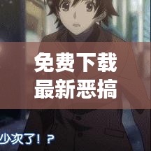 免费下载最新恶搞模板视频，娱乐风潮席卷全网新浪潮