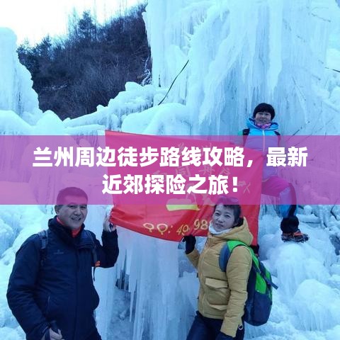 兰州周边徒步路线攻略，最新近郊探险之旅！