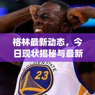 格林最新动态，今日现状揭秘与最新消息观察