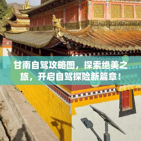 甘南自驾攻略图,探索绝美之旅,开启自驾探险新篇章!