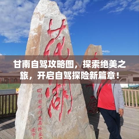 甘南自驾攻略图,探索绝美之旅,开启自驾探险新篇章!
