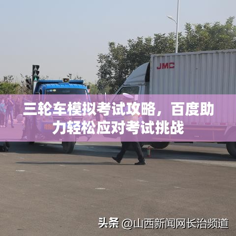 三轮车模拟考试攻略，百度助力轻松应对考试挑战
