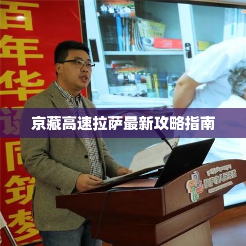 京藏高速拉萨最新攻略指南