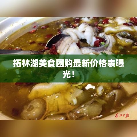 拓林湖美食团购最新价格表曝光！