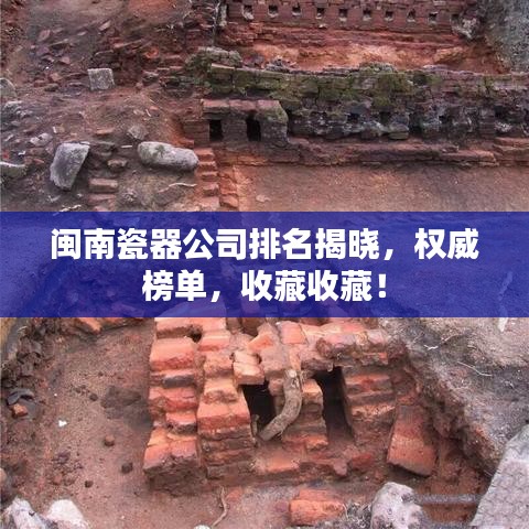 闽南瓷器公司排名揭晓,权威榜单,收藏收藏!