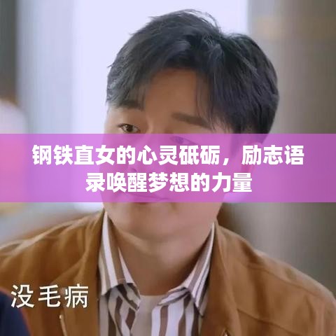 钢铁直女的心灵砥砺，励志语录唤醒梦想的力量