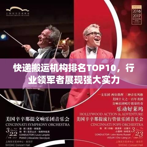快递搬运机构排名TOP10,行业领军者展现强大实力