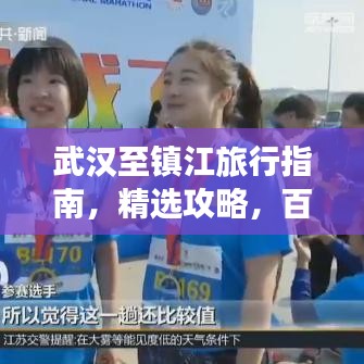武汉至镇江旅行指南，精选攻略，百度收录标准