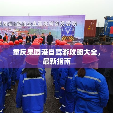 重庆果园港自驾游攻略大全，最新指南