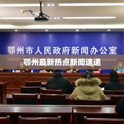 鄂州最新热点新闻速递