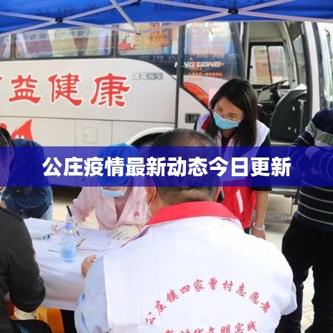 公庄疫情最新动态今日更新