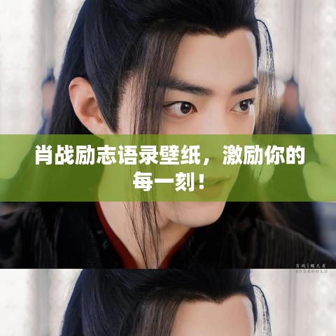 肖战励志语录壁纸,激励你的每一刻!