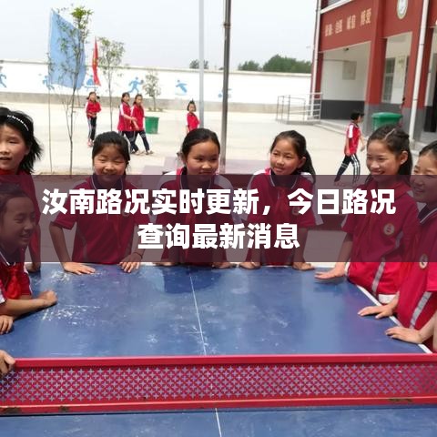 汝南路况实时更新，今日路况查询最新消息