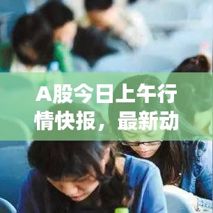 A股今日上午行情快报,最新动态一网打尽