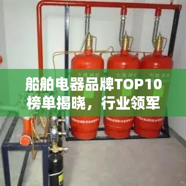 船舶电器品牌TOP10榜单揭晓,行业领军品牌排名一网打尽!