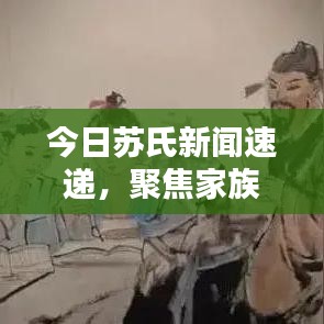 今日苏氏新闻速递,聚焦家族最新动态