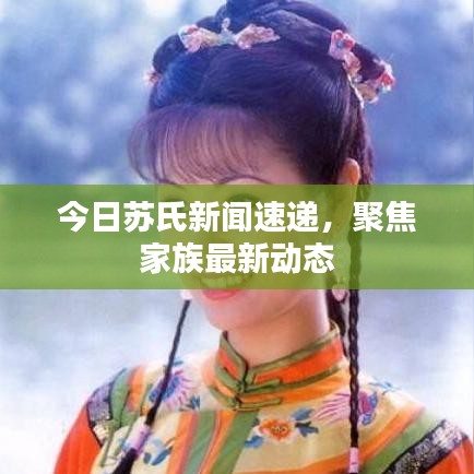 今日苏氏新闻速递,聚焦家族最新动态