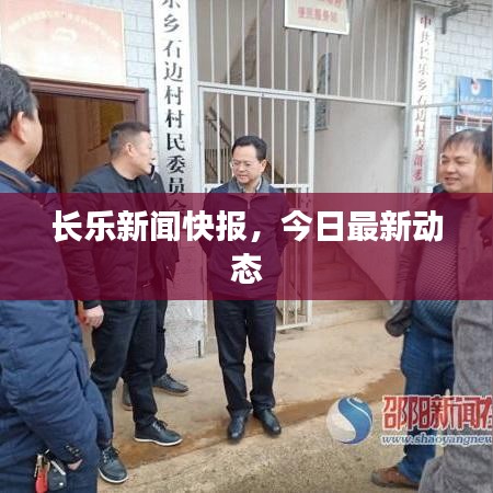 长乐新闻快报,今日最新动态
