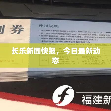 长乐新闻快报,今日最新动态