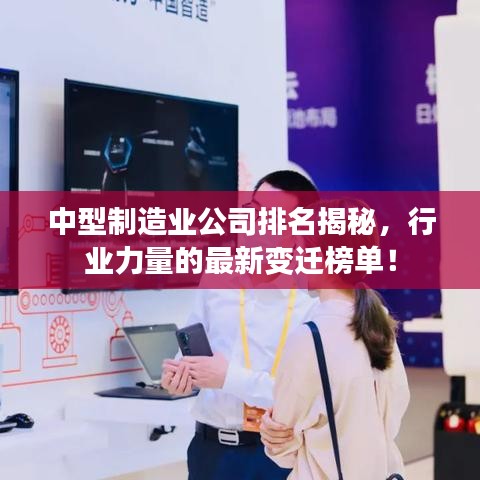 中型制造业公司排名揭秘，行业力量的最新变迁榜单！
