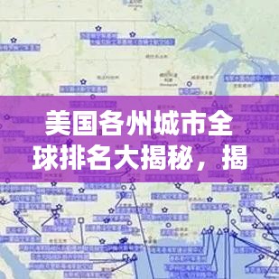 美国各州城市全球排名大揭秘，揭秘各州城市地位与实力对比！