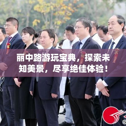 丽中路游玩宝典，探索未知美景，尽享绝佳体验！