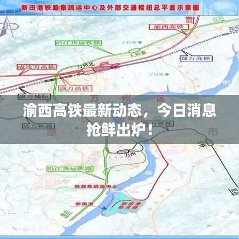 渝西高铁最新动态,今日消息抢鲜出炉!