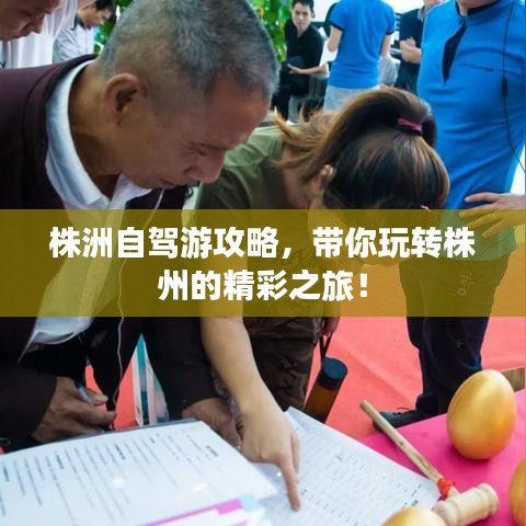 株洲自驾游攻略，带你玩转株州的精彩之旅！